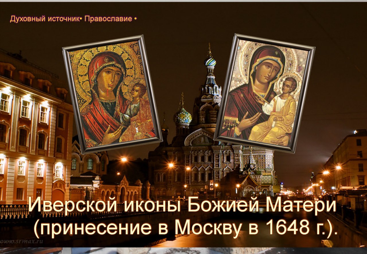 Иверская икона Божией матери (принесение в Москву в 1648 г.).