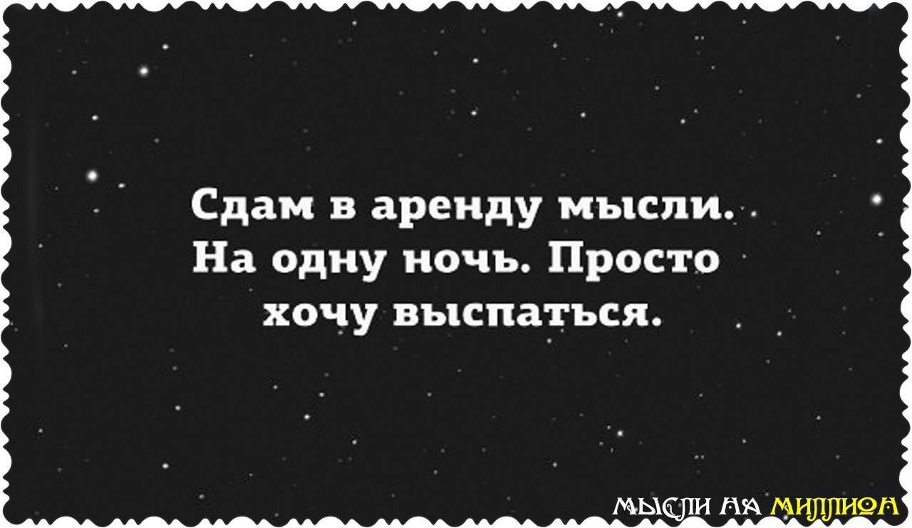 Сдам в аренду мысли на одну ночь хочу выспаться картинки