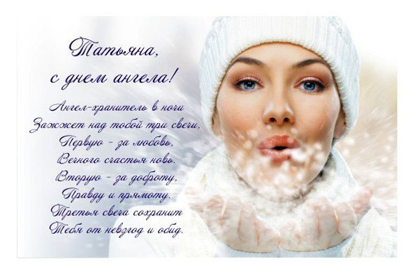 Поздравления именины татьяне Поздравления именины татьяне