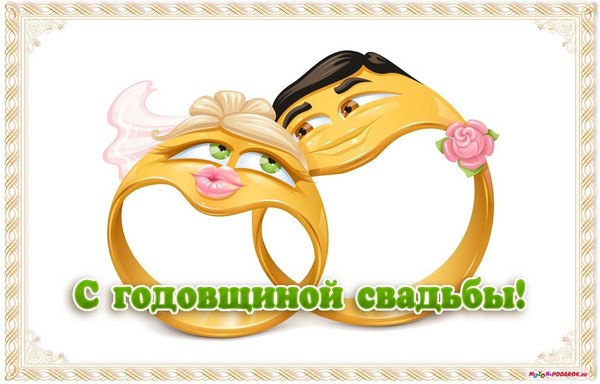 Открытка и поздравление с годовщиной свадьбы Открытка и поздравление с годовщиной свадьбы