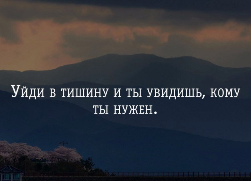 Не рассказывай никому о своих планах двигайся в тишине