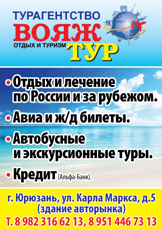 Вояж тур. Турфирма Вояж. Туристическая компания Вояж. Турагентство Вояж тур. Куровское турагентство Вояж.