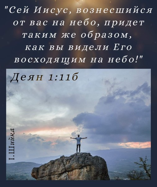 "... Он поднялся в глазах их, и облако взяло Его из вида их. 
И когда они смотрели на небо, во время восхождения Его, вдруг предстали им два мужа в белой одежде и сказали: 
мужи Галилейские! что вы стоите и смотрите на небо? Сей #Иисус, вознесшийся от вас на небо, придет таким же образом, как вы видели Его восходящим на небо." #Библия #НовыйЗавет Деян.1:9-11  https://youtu.be/KTemZh5O3FM

#Вознесение #ДрузьяЦерковнойРеформации #Реформация #Православие #Обновленец #Христианство #Церковь #ВознесениеГосподне #ЦерковьНепрестанноРеформируетс #ЦерковьВсегдаОбновляется #ЖиваяЦерковь #Воскресение #Жизнь #МирВсем