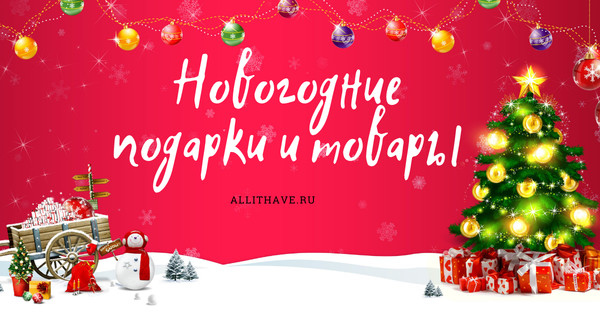Более 33 000 #новогодних подарков и товаров уже ждут вас.
Успейте купить по выгодной цене.
https://allithave.ru/novyy-god/
