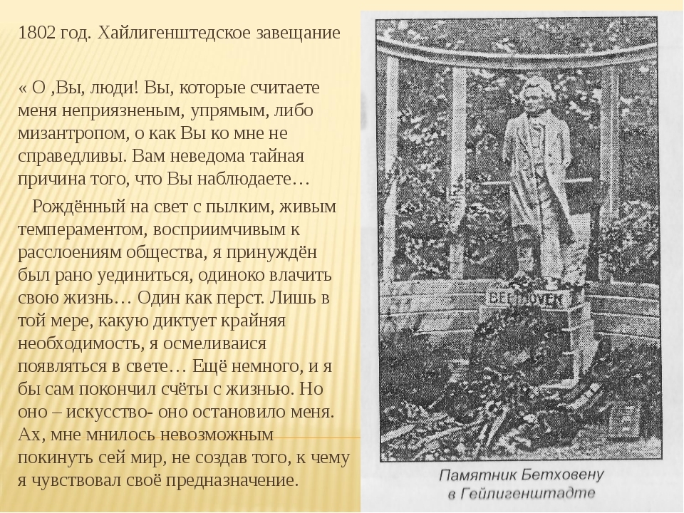 Что завещают бетховен и щедрин людям будущего. Хайлигенштадтское завещание Бетховена. Гейлигенштадтское завещание л.в.Бетховена. Завещание потомкам Бетховен. Завещание Бетховена текст.