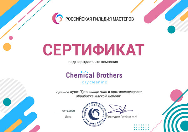 Клининговая компания "Chemical brothers" прошла курс: "Грязезащитная и противоклещевая обработка мягкой мебели" в Российской гильдии мастеров.