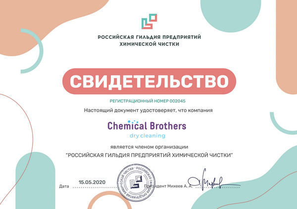 Химчистка мебели и ковров "Chemical brothers" является членом «Российской гильдии предприятий химической чистки»