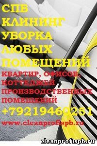 http://www.cleanprofispb.ru Клининговая Компания 9884057 Услуги по уборки квартир, дач, коттеджей, любых помещений. Все виды услуг уборки, чистки, мойки окон.