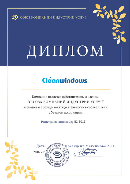 Сервис чистоты "Cleanwindows" является действительным членом "Союза компаний индустрии услуг"