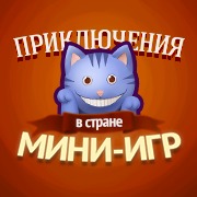 Уважаемые игроки! Приглашаем вас принять участие в новом грандиозном конкурсе "Приключения в стране Мини-игр" и выиграть отличный телевизор!

Конкурс стартует 22 сентября 2014 г. и продлится до 13 октября 2014 г.

Задача участников конкурса - одерживать победы в играх и получать валюту конкурса - Улыбку Фортуны!

Вы можете получить 3 бонусных Улыбки Фортуны уже сейчас! Для этого необходимо нажать кнопку "Поделиться" на странице конкурса и рассказать о нём друзьям в любимой социальной сети.

Внимание! Получить 3 улыбки за нажатие "поделиться" можно только 1 раз в сутки.