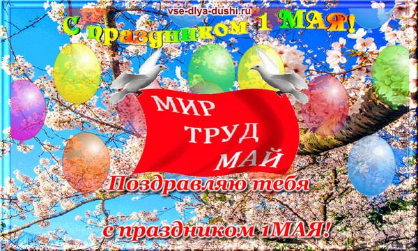 Мир, Труд, Май!
→ http://vse-dlya-dushi.ru/mir-trud-maj-2/