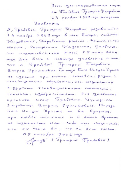 Заявление Григория Грабового о Втором пришествии Иисуса Христа от 05.06.2004