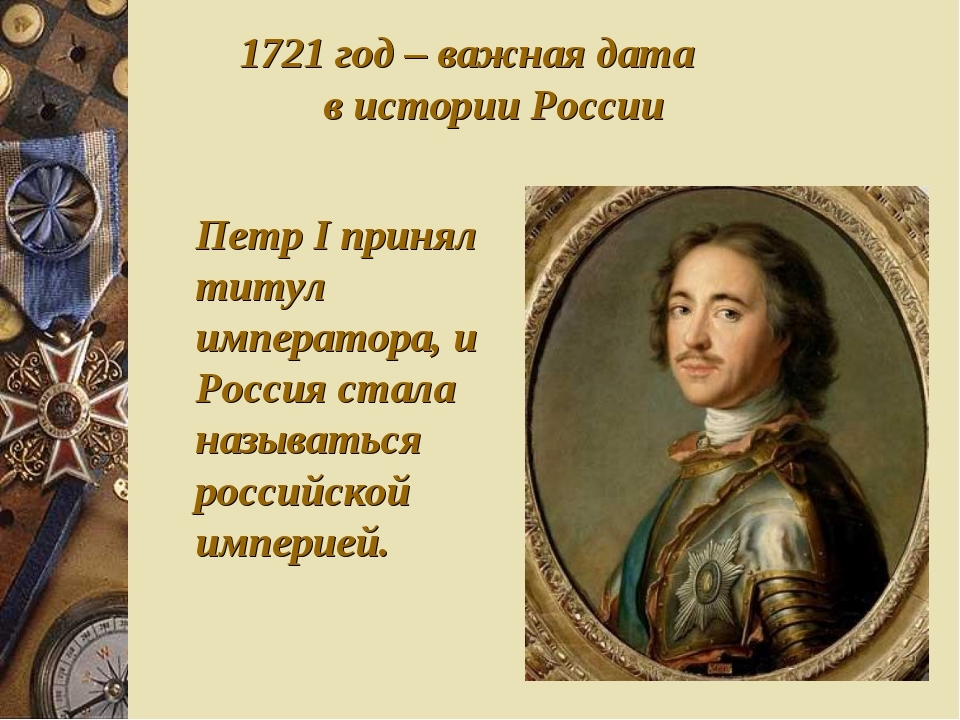 Россия стала империей после. Титул императора Всероссийского Петра 1.