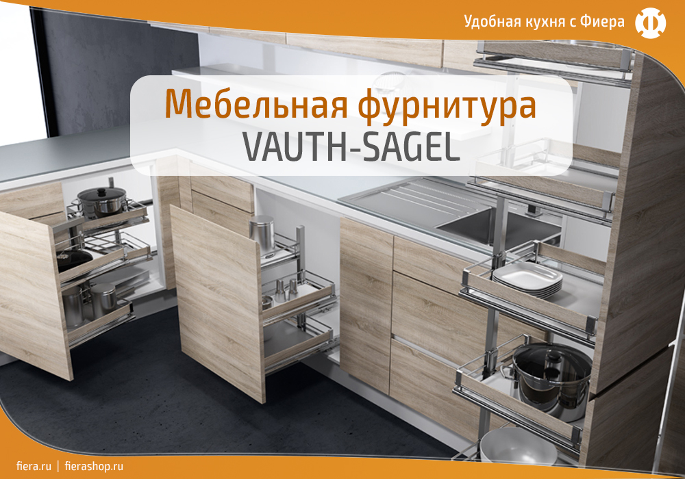 Фиера шоп. Vauth-Sagel логотип. Фиера мебельная фурнитура. Vauth Sagel кронштейн для навесов Фиера.