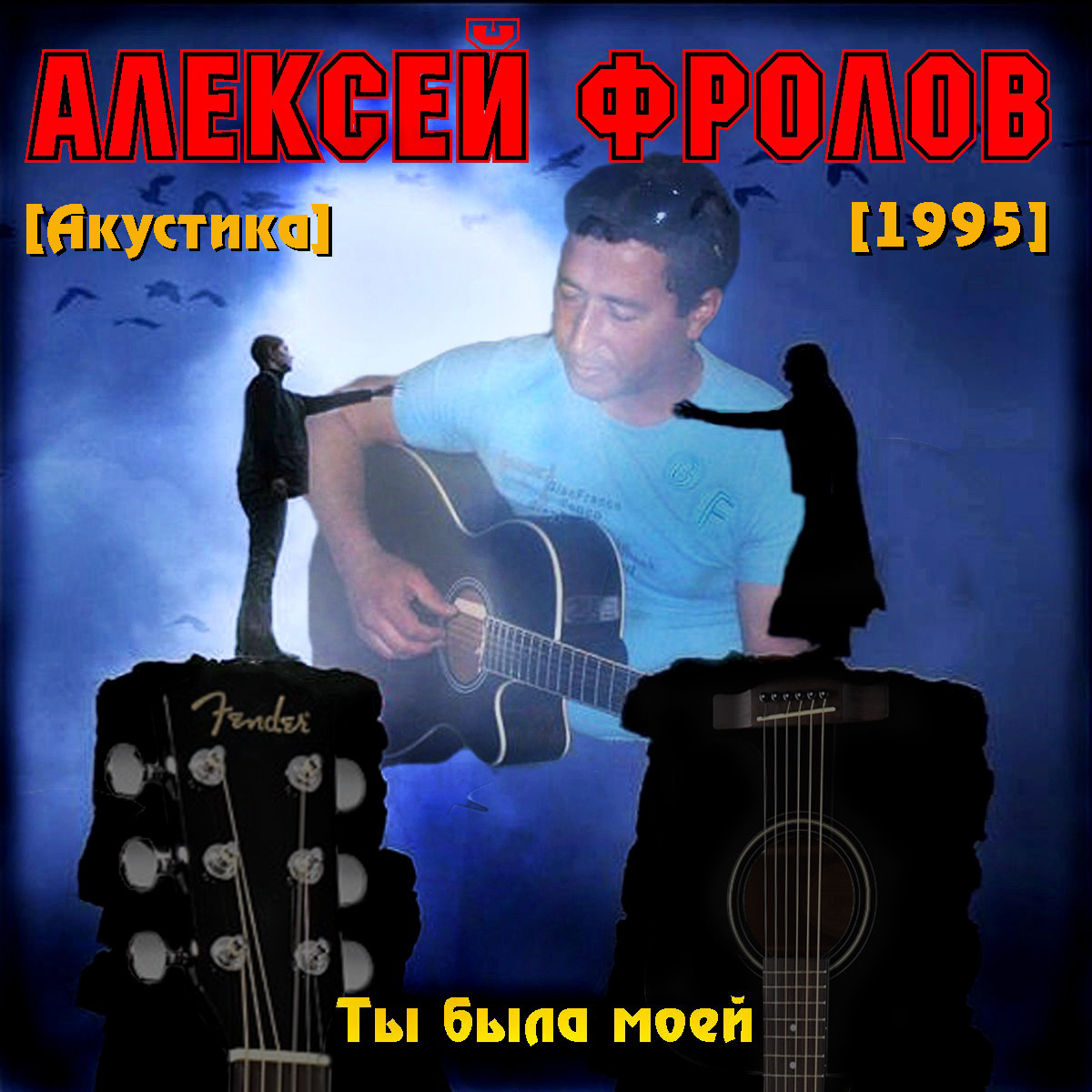 Песни 1995. Алексей Фролов исполнитель. Алексей Фролов альбомы. Алексей Фролов красная плесень. Алексей Фролов - взгляд на жизнь 2018 альбом.