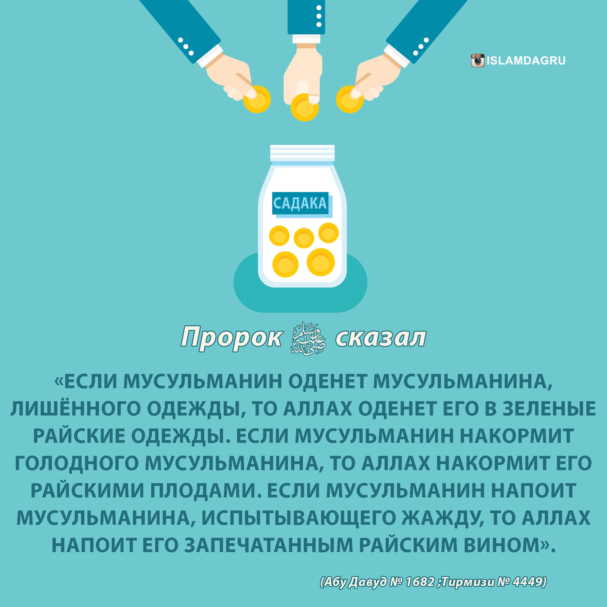 Картинки про садака