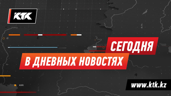 Алматинского убийцу, на счету которого уже как минимум три жертвы, задержали | Новости http://www.ktk.kz/ru/news/video/2017/12/07/85760

После президентского разноса казахстанские деньги за рубежом начнут искать прокуроры | Новости http://www.ktk.kz/ru/news/video/2017/12/07/85759

Путин готов участвовать в выборах | Новости 
http://www.ktk.kz/ru/news/video/2017/12/07/85758

Сторонники Михаила Саакашвили вышли и на улицы Тбилиси | Новости http://www.ktk.kz/ru/news/video/2017/12/07/85756

Удостоверение личности или водительские права – мнение | Новости http://www.ktk.kz/ru/news/video/2017/12/07/85765

Мать погибшей девочки отказалась от иска к вагоновожатой | Новости http://www.ktk.kz/ru/news/video/2017/12/07/85755

К Рождеству мексиканские флористы вырастили 16 миллионов пуансеттий | Новости http://www.ktk.kz/ru/news/video/2017/12/07/85761