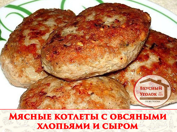 Мясные котлеты с овсяными хлопьями и сыром Котлеты получаются очень сочными и пышными 
Рецепт смотрите на сайте - http://mirznaek.ru/dir/27-1-0-1811