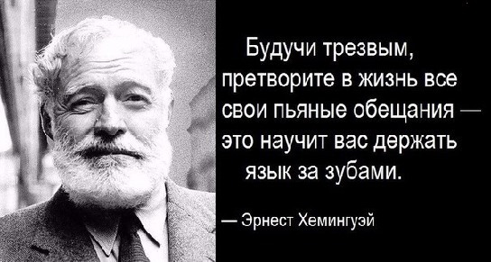 Претворить в жизнь. Хемингуэй будучи трезвым. Будучи трезвым претворите в жизнь. Будучи трезвым претворите в жизнь все свои пьяные обещания. Обещания по пьяни.