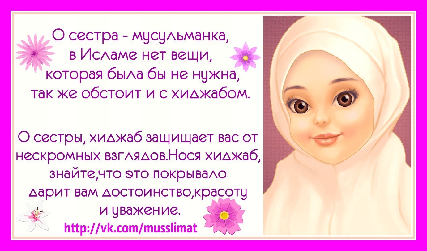 Сестра в Исламе