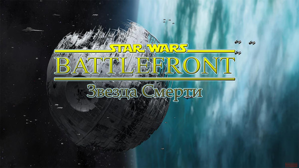 Star Wars Battlefront - компьютерная игра, третья в серии Star Wars Battlefront.