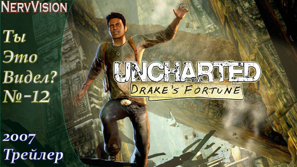 Uncharted: Drake’s Fortune - игра в жанре приключенческий боевик с видом от третьего лица, разработанная компанией Naughty Dog и изданная Sony Computer Entertainment для игровой консоли Sony PlayStation 3.