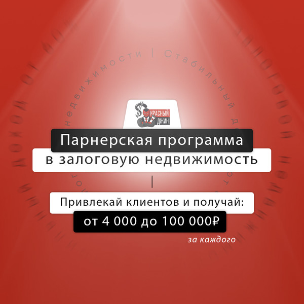 ЗАРАБАТЫВАЙТЕ ОТ 4 000 ДО 100 000 РУБЛЕЙ С КАЖДОЙ СДЕЛКИ
ПО ПАРТНЕРСКОЙ ПРОГРАММЕ КРАСНЫЙ ДЖИН 👍🏻

👉🏻 Все подробности по ссылке: https://partner.redgin.info...

✅ до 2% с каждой закрытой сделки
✅ личный кабинет партнера
✅ маркетинговая поддержка

🗣 ПРИВЛЕКАЙТЕ ЗАЕМЩИКОВ

Большое количество людей нуждается в заемных средствах. Залог недвижимости - гарантированный способ получить деньги быстро и на любые цели, без необходимости подтверждать доход и с любой кредитной историей. Деньги выдает частный инвестор и на объект залога накладывается обременение в силу ФЗ-102 "Об ипотеке". Мы помогаем оформить сделку в соответствии с законом. Заемщик получает средства и оплачивает проценты, а инвестор - выгодно вкладывает деньги и получает пассивный доход.

🗣 ПРИВЛЕКАЙТЕ ИНВЕСТОРОВ

Россия переживает инвестиционный бум. Инвесторы постоянно ищут инструменты для инвестирования и новые источники дохода. На сегодняшний день займы под залог недвижимости - самый выгодный и самый надежный инвестиционный инструмент. Инвестор может получать до 60% годовых с займа, обеспеченного реальным объектом недвижимости. Проценты выплачиваются заемщиком каждый месяц. В случае дефолта заемщика, объект переходит в собственность инвестора.

❓ КАК ЭТО РАБОТАЕТ

В первом случае клиенты приходят по Вашей ссылке на наши продающие сайты, оставляют заявки на займ и попадают в наш отдел продаж, где опытные кредитные брокеры находят кредитора на займ и помогают заключить сделку. Во втором случае, данные о заемщике, предоставленные Вами, попадают напрямую в отдел продаж и доводятся брокерами до сделки.

КРАСНЫЙ ДЖИН - КРУПНЕЙШИЙ ИГРОК НА РЫНКЕ ЗАЛОГОВЫХ ЗАЙМОВ

✅ 2 года входим в тройку лидеров рынка по РФ
✅ ТОП-3 на рынке залоговых займов
✅ 40 профессиональных брокеров и топ-менеджеров
✅ 5 профессионалов в команде юристов и регистраторов
✅ 130 активных инвесторов среди наших клиентов
✅ 100 млн+ рублей прибыли получили наши инвесторы в 2021 году
✅ 300+ залоговых сделок в 2021 году
✅ 450 млн+ сумма выданных займов в 2020 году

Регистрируйся в партнерской программе:
👉🏻 https://partner.redgin.info...

#ПартнерскаяПрограмма #ДополнительныйДоход #Партнерка #РеферальнаяПрограмма #ИнвестицииВНедвижимость #ЗалоговаяНедвижимость #Займ #Инвестиции