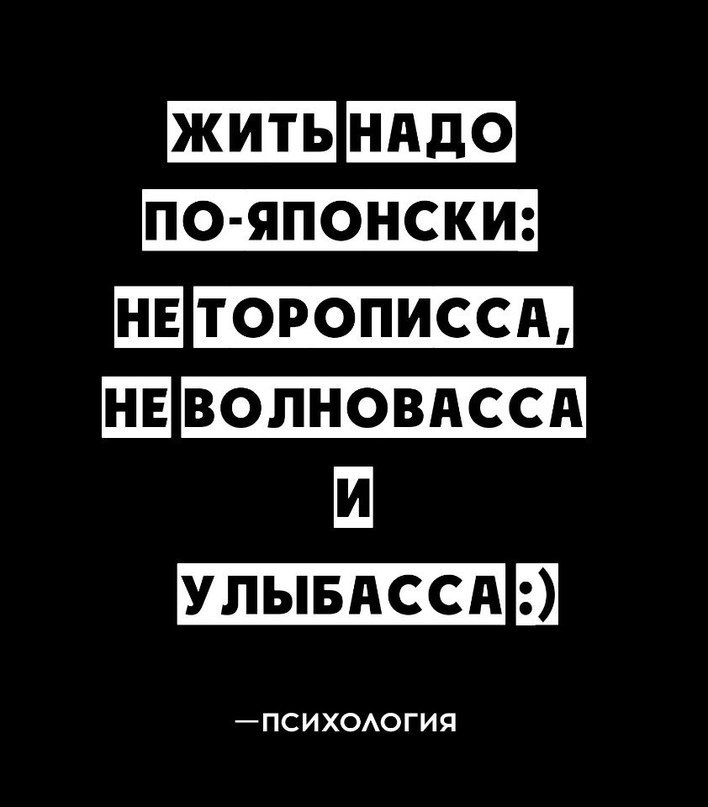 Картинка жить надо по японски не торописса