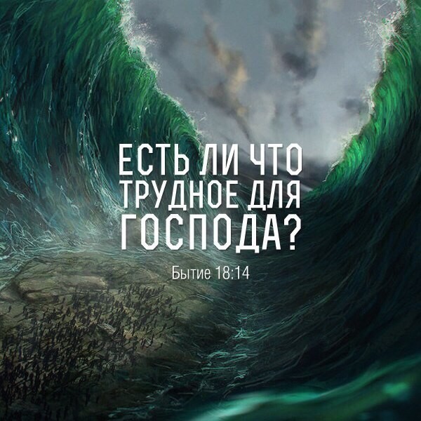 “О, Господи Боже! Ты сотворил небо и землю великою силою Твоею и простертою мышцею; для Тебя ничего нет невозможного" (Иеремии 32:17).