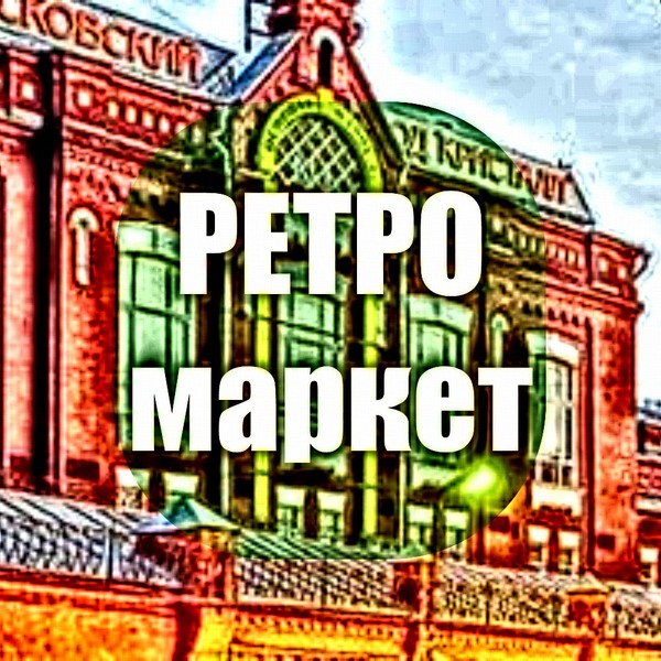 Ретро маркет