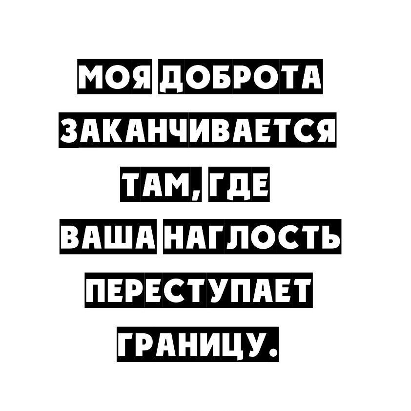 Моя доброта заканчивается там где ваша наглость переступает границу картинки