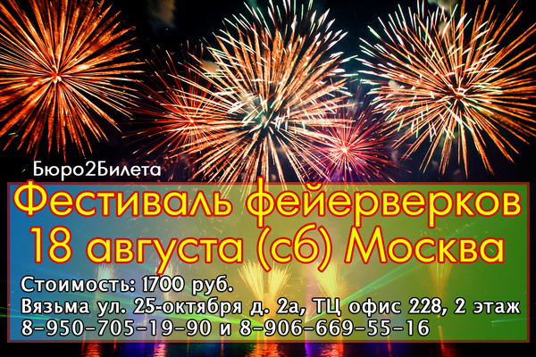 💥💥💥Программа август!!! 💥💥💥 Вязьма-экскурсии 
🌍 5 августа (вс.) Аквапарк «ква-ква» 5 часов, 4 бани - сауны, джакузи, водные горки, детский городок для маленьких. бассейны, искусственная река. Взр. 2500 руб. Школьник 2200 руб., ребёнок до 1.20 – 1200 руб. 
🌍 11 августа (сб.) - Экскурсия в шоколадное ателье г. Москва + Прогулка по Поклонной горе (экскурсия, изготовление шоколадной фигурки, мастер класс, дегустация). Стоимость: 2200 руб. 
🌍18 августа - Селигер теплоход. Прогулка на теплоходе по Селигеру с экскурсией на Нило-Столобенской пустыни. Купание, свободное время на берегу Селигера. Стоимость: вз. 2200 руб. Дет. 1900 руб. 
🌍18 августа (сб) - Фестиваль фейерверков "Ростех"- крупнейший международный фестиваль пиротехнического искусства, который ежегодно проходит летом в Москве.Стоимость: 1700 руб. в цену сходит трансфер + билет вход в парк, участие в развлекательной программе, просмотр концерта хедлайнеров и шоу фейерверков). 
🌍19 августа (вс.) Музей-заповедник "Царицыно". Прогулка по парку, вход в музеи и дворцы - бесплатный, только в это воскресенье августа. Фонтаны. Стоимость: 1400 руб. 
🌍Санкт-Петербург. Даты заездов. 23.08 по 27.08.18 г. Стоимость: взр. 8 700 руб. Дети (до 15 лет) 8 200 руб. 
Праздник закрытие фонтанов с 13.09 по 17.09.2018 Стоимость: взр. 10 200 руб. Дети (до 15 лет) 9 700 руб. 
Отправление с Вязьмы. 

💥принимаем коллективные заявки от организаций, школ, кооперативов на любые даты и направления!!! 
📍г. Вязьма ул. 25-октября д. 2а, ТЦ офис 228, 2 этаж 
☎8-906-669-55-16 и 8-950-705-19-90