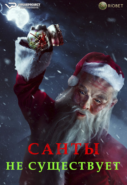 фильм - Санта не существует / Santa Isn't Real / 2023

Желающим сказать финансовое СПАСИБО сюда - https://vk.cc/ciG619
смотреть с озвучкой/субтитрами в ВК - https://vk.cc/ctsvkl
скачать/смотреть онлайн на сайте - https://vk.cc/ctsvjD
скачать торрентом с телеги - https://t.me/c/1849486582/1425

год: 2023
жанр: ужасы
страна: США

описание: Пережив жестокое нападение в канун Рождества, Никки пытается убедить друзей, что ее мучителем был не кто иной, как... Санта-Клаус. Но когда Санта возвращается на следующее Рождество, чтобы напасть на группу ребят в съемном домике, они вынуждены признать, что ошибались в своем неверии, и сразиться со злом, чтобы остаться в живых.

Сайт - http://viruseproject.tv
ВКонтакте - https://vk.cc/1iQWWz
Одноклассники - https://vk.cc/chQbRQ
Тикток - https://vk.cc/co3mzk
Telegram - https://vk.cc/ciVhb5
Мой Мир - https://vk.cc/chQbQc

смотреть онлайн, бесплатно, без регистрации

#фильм #Рождество #Viruseproject #Сантанесуществует #США #ужасы #озвучка #кино