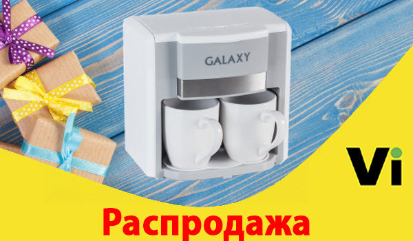 Отличный подарок для влюблённой пары💏!

GALAXY GL 0708 white  - оригинальная кофеварка с двумя керамическими чашками в комплекте! 

Разбудите свою второю половинку ароматом кофе☕!

#vse_для_дома #кофеварка #распродажа #14февраля #ДеньВлюблённых 

https://vseinet.ru/product/3807025/