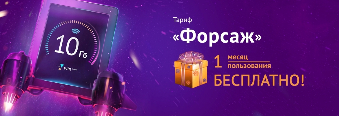 Win mobile тарифы. Вин мобайл. Реклама вин мобайл. Win mobile реклама. Win mobile Крым.