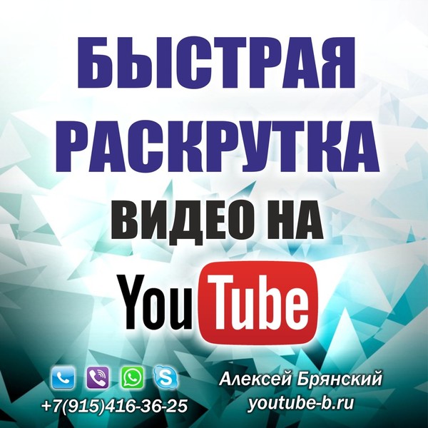 Быстрая раскрутка видео на YouTube. 
Консультация бесплатно! 
Сайт: https://youtube-b.ru/ 
Тел. +7(915) 416-36-25 
Продвижение видео на YouTube! 
https://youtube-b.ru/