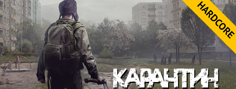 Игра Карантин