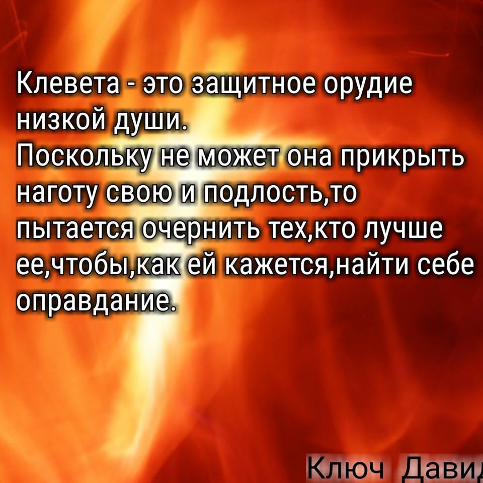 Низкая клевета. Клевета это защитное орудие низкой души. Клевета. Оклеветать это. Клевещите это.