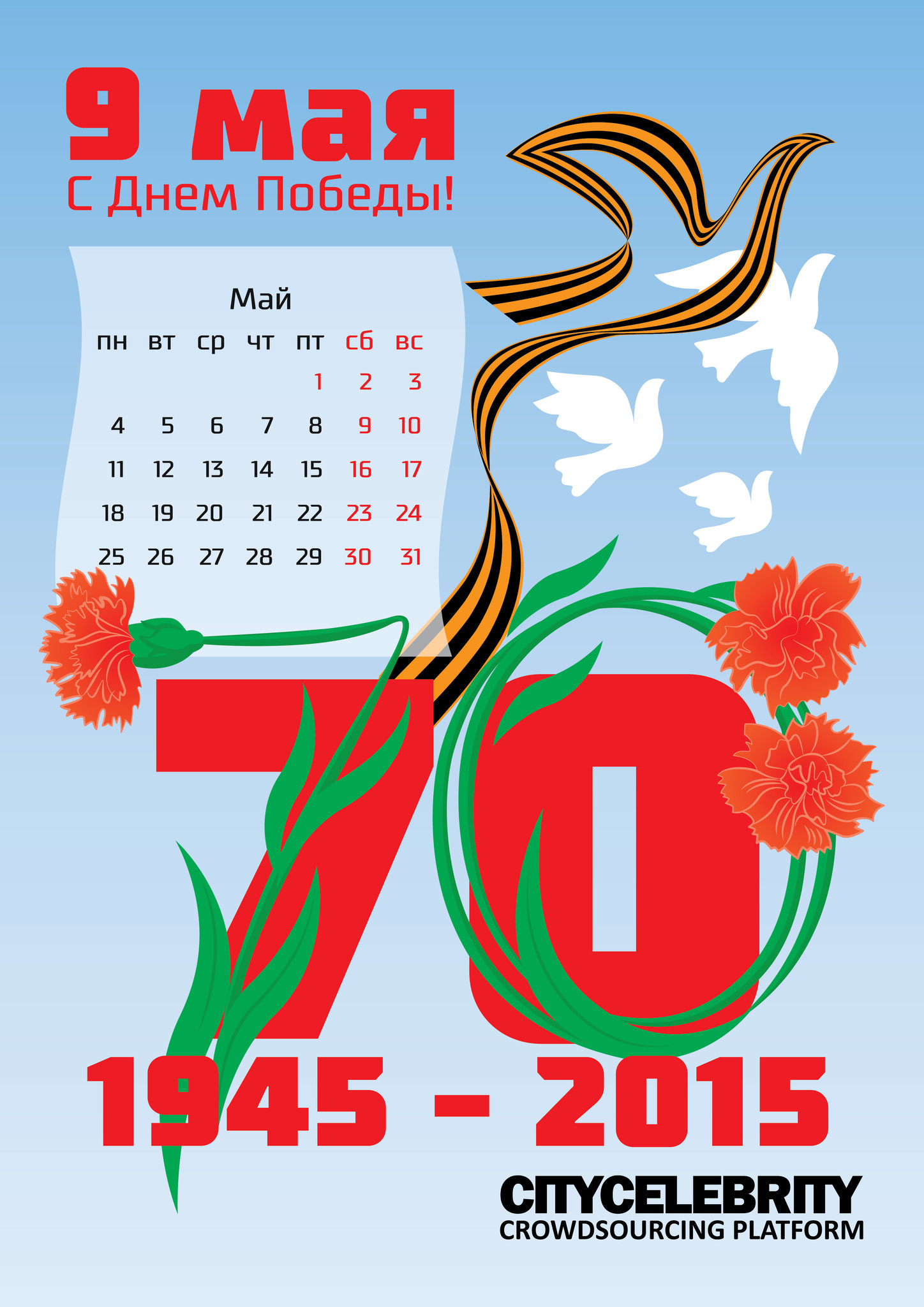 9 мая день календаря