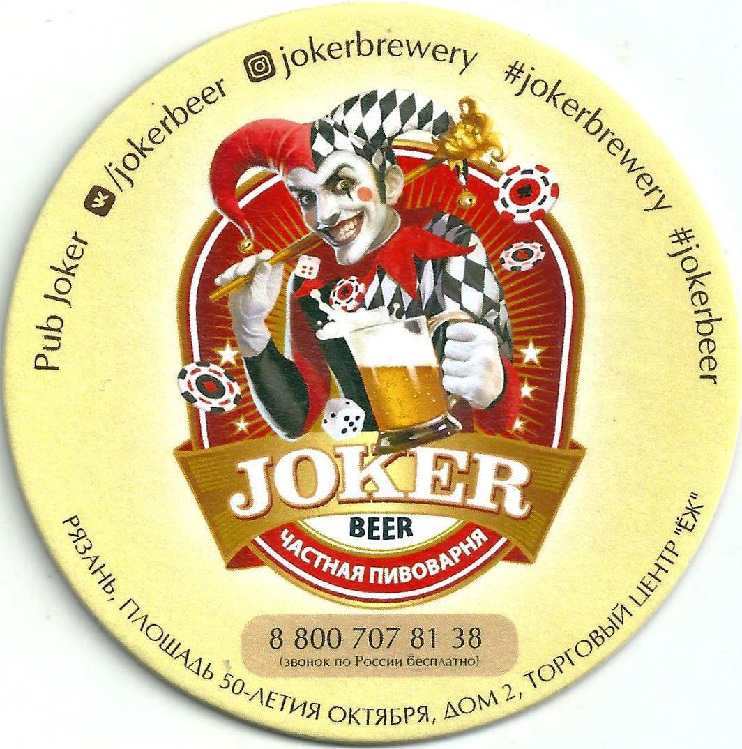 Пивной рязань. Пивная атрибутика. Джокер Рязань пивоварня. Пиво Джокер Рязань.