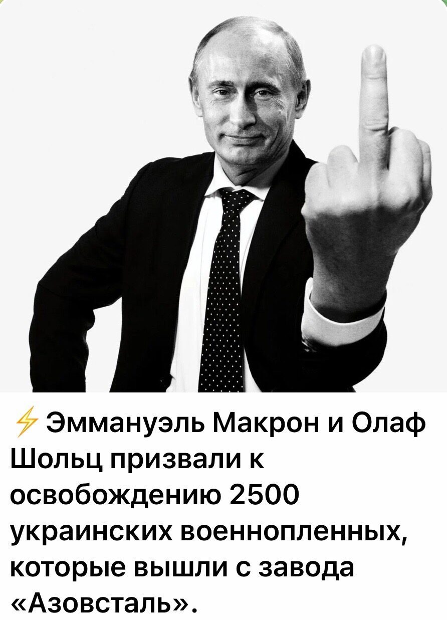 Путин показывает средний палец