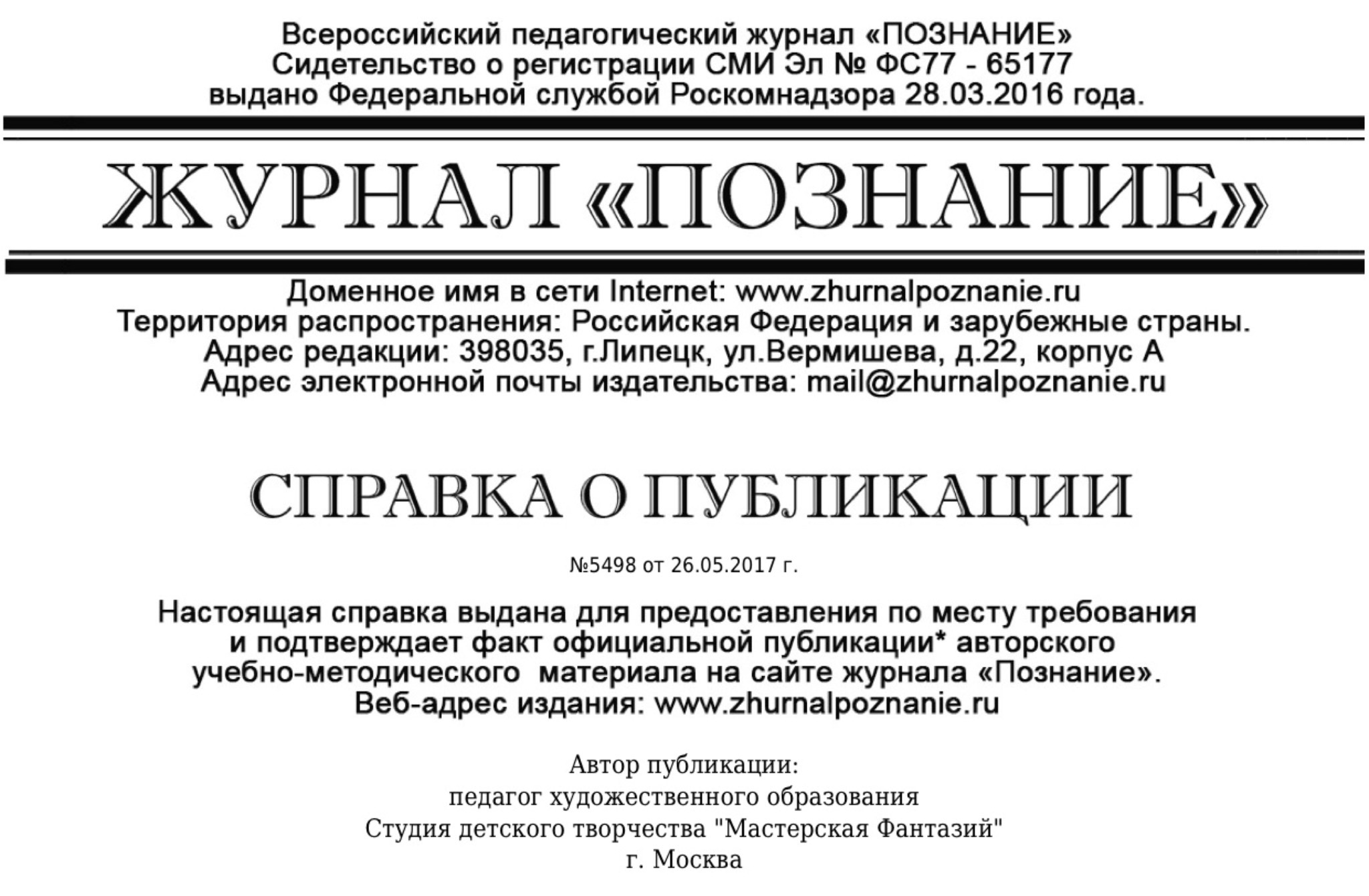 Публикация авторского материала. Журнал познание. Всероссийский педагогический журнал познание. Журнал познание официальный сайт. Всероссийский педагогический журнал познание официальный сайт.